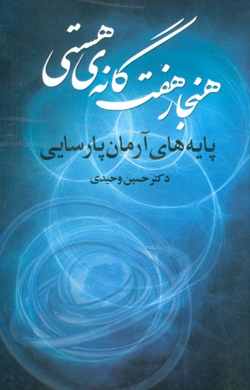 تصویر  هنجار 7 گانه ی هستی (پایه های آرمان پارسایی)